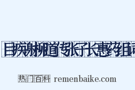 目疾谢柳道传张子长惠药组词是什么意思的图片